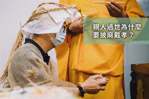 穿孝服禁忌|家人過世為什麼葬禮要披麻戴孝？五服制度是什麼？告別式孝服種。